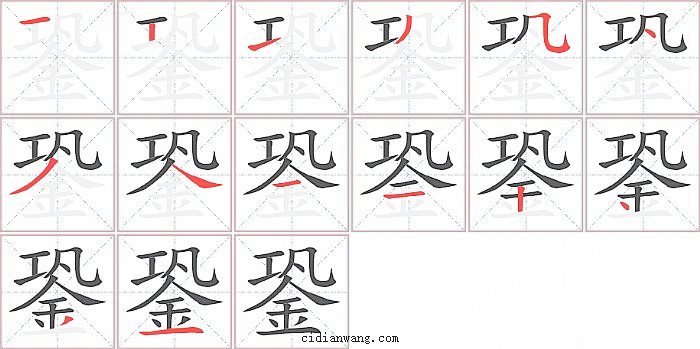 銎字笔顺分步演示图