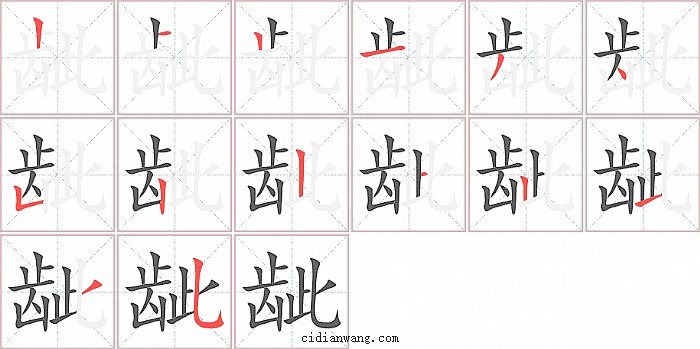 龇字笔顺分步演示图