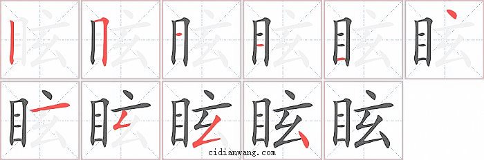 眩字笔顺分步演示图