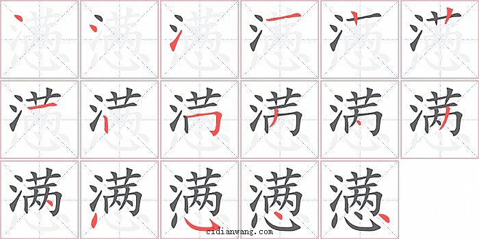 懑字笔顺分步演示图