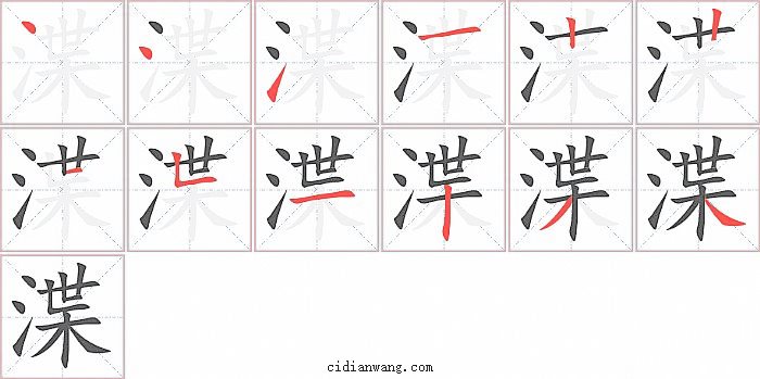 渫字笔顺分步演示图