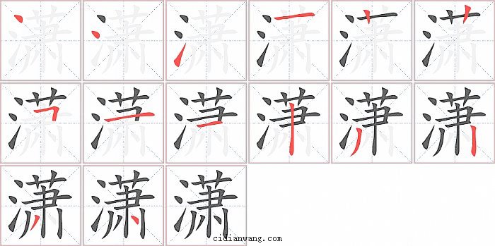 潇字笔顺分步演示图