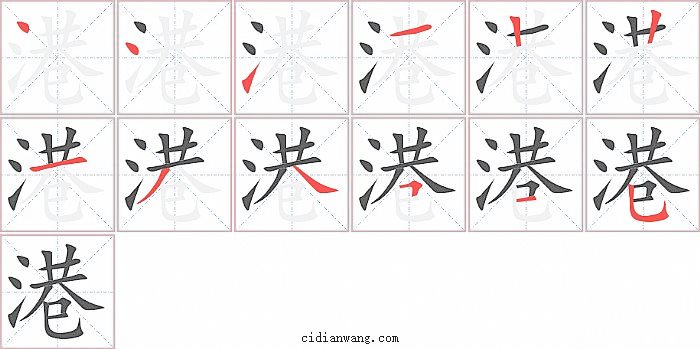 港字笔顺分步演示图