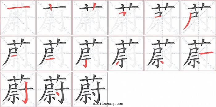 蔚字笔顺分步演示图
