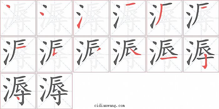 溽字笔顺分步演示图
