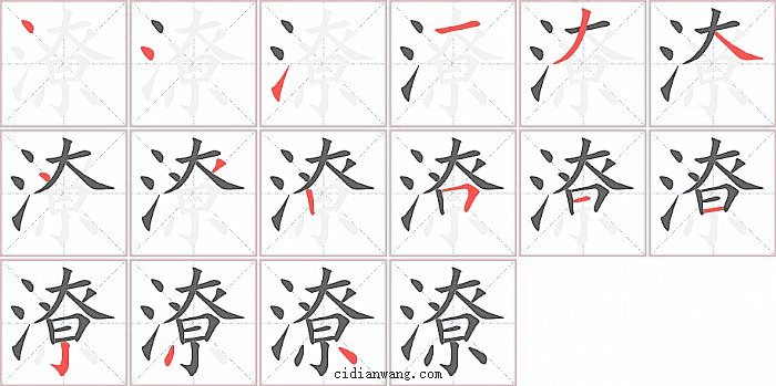 潦字笔顺分步演示图