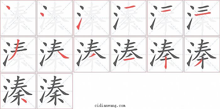 溱字笔顺分步演示图