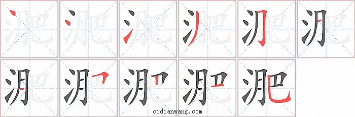 淝字笔顺分步演示图