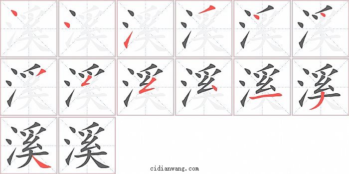 溪字笔顺分步演示图