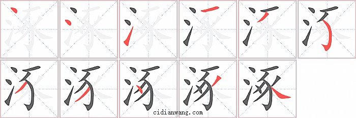 涿字笔顺分步演示图