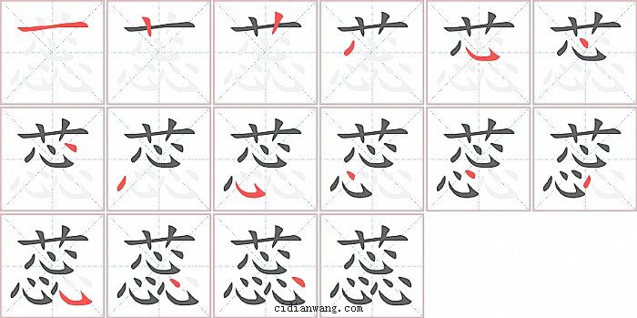 蕊字笔顺分步演示图