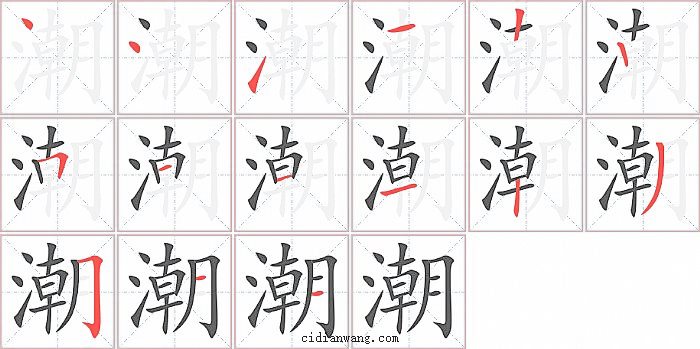 潮字笔顺分步演示图