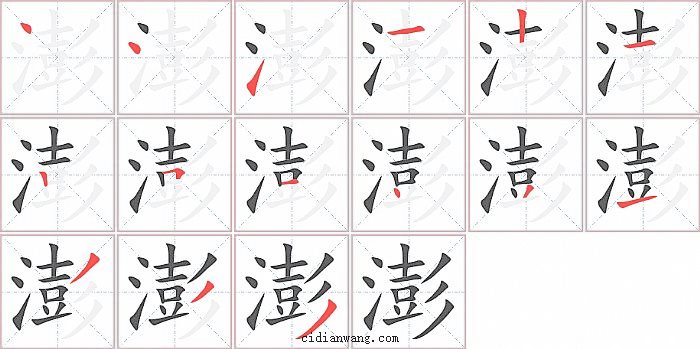 澎字笔顺分步演示图