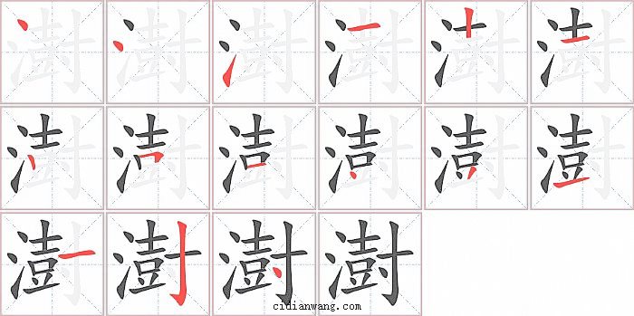 澍字笔顺分步演示图
