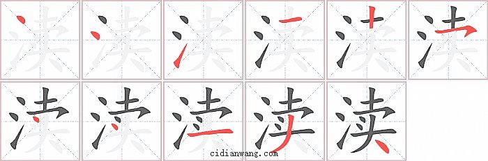 渎字笔顺分步演示图