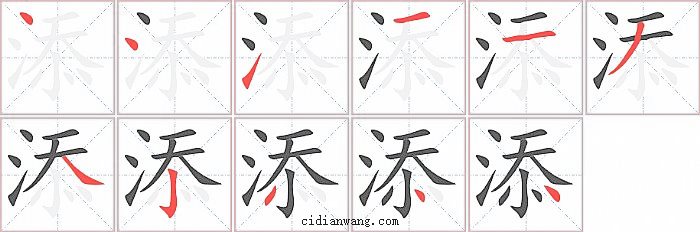添字笔顺分步演示图
