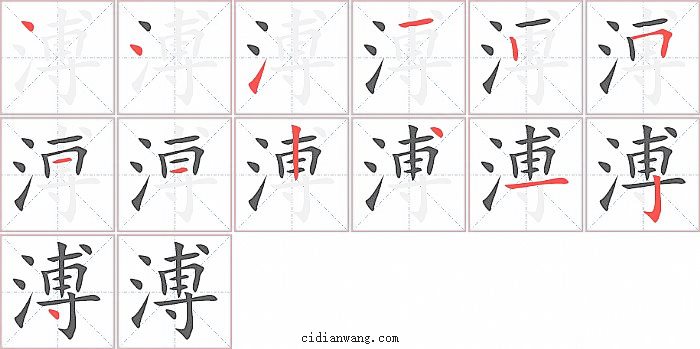 溥字笔顺分步演示图
