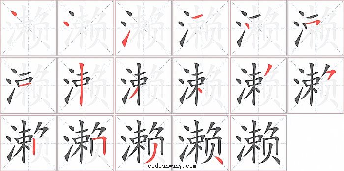 濑字笔顺分步演示图