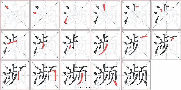 濒字笔顺分步演示图