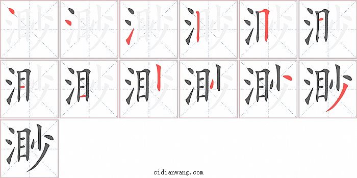 渺字笔顺分步演示图