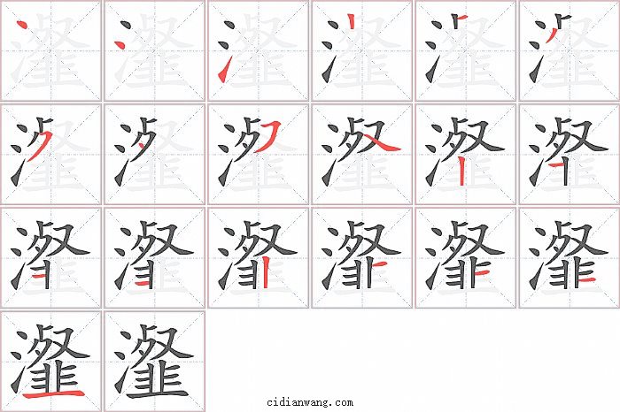 瀣字笔顺分步演示图