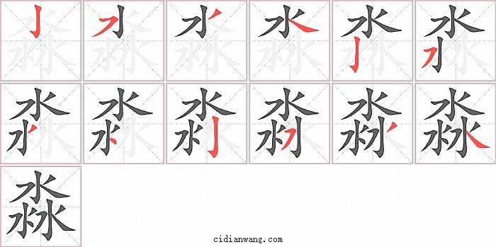 淼字笔顺分步演示图
