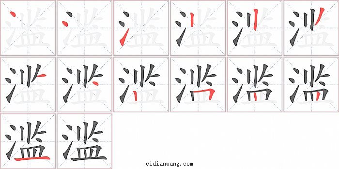 滥字笔顺分步演示图