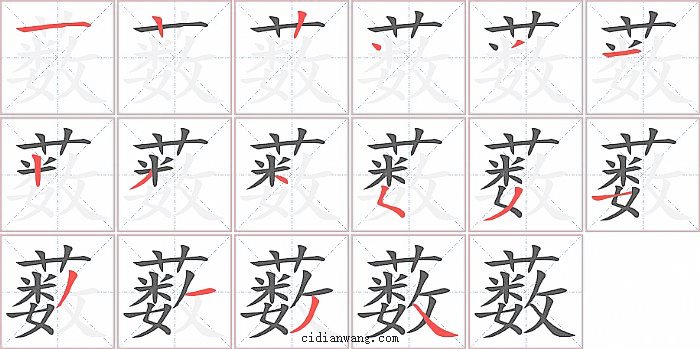 薮字笔顺分步演示图