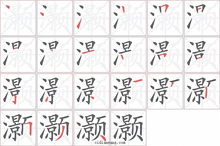 灏字笔顺分步演示图