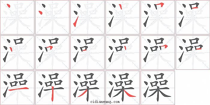 澡字笔顺分步演示图