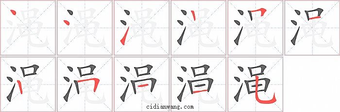 渑字笔顺分步演示图