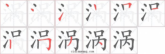 涡字笔顺分步演示图