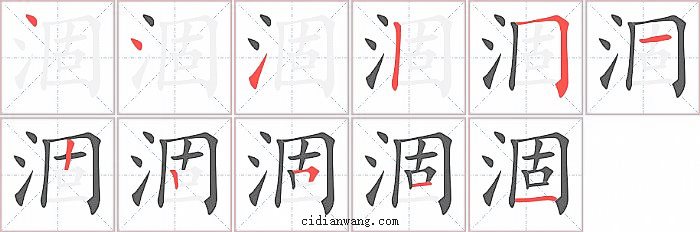 涸字笔顺分步演示图