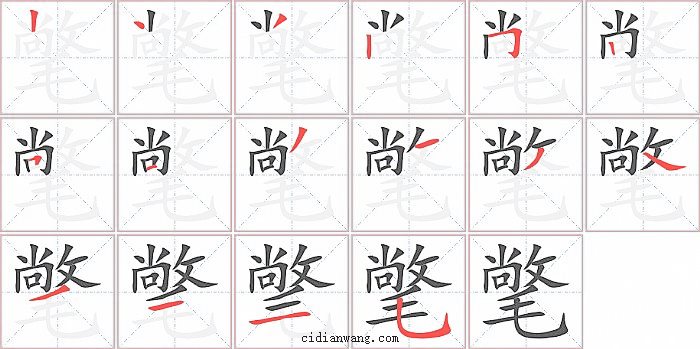 氅字笔顺分步演示图