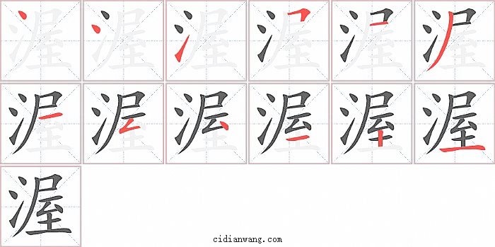 渥字笔顺分步演示图