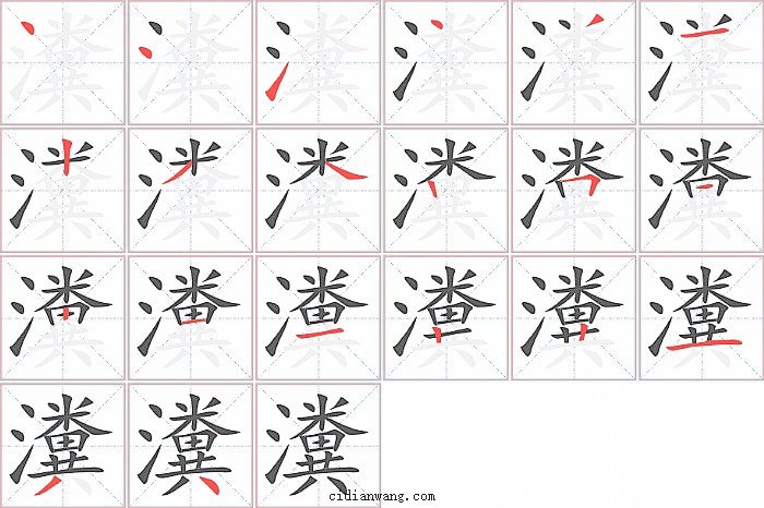 瀵字笔顺分步演示图