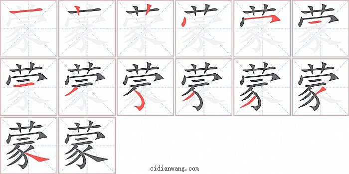 蒙字笔顺分步演示图