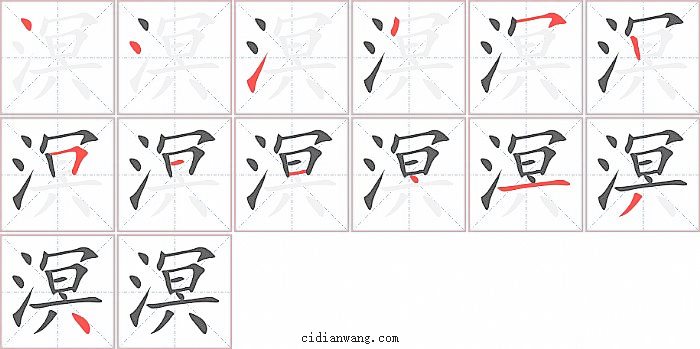 溟字笔顺分步演示图