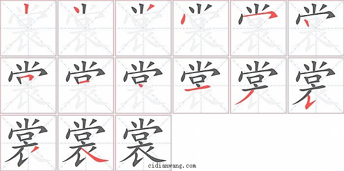 裳字笔顺分步演示图
