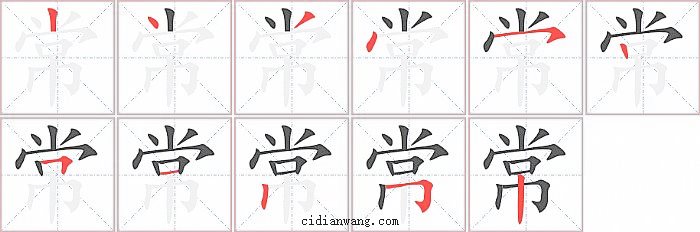 常字笔顺分步演示图