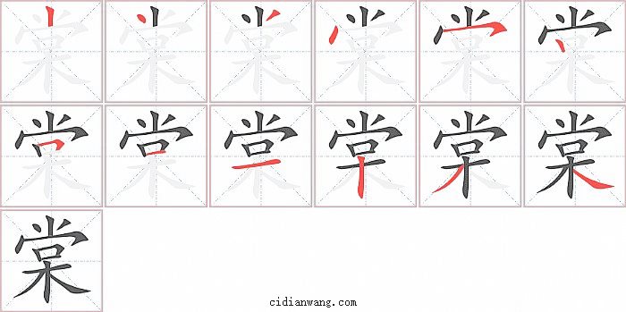 棠字笔顺分步演示图