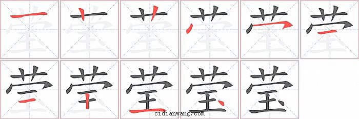莹字笔顺分步演示图