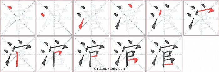 涫字笔顺分步演示图