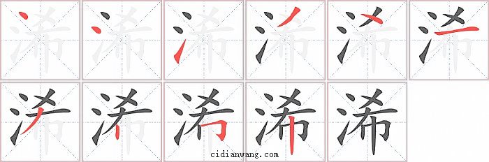 浠字笔顺分步演示图