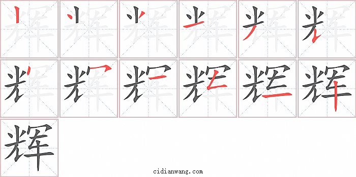 辉字笔顺分步演示图