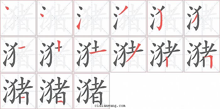 潴字笔顺分步演示图