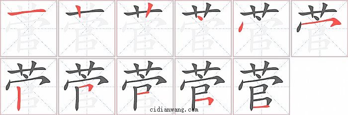 菅字笔顺分步演示图