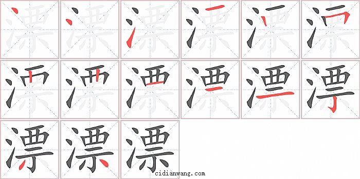 漂字笔顺分步演示图