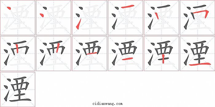 湮字笔顺分步演示图