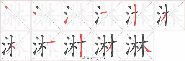 淋字笔顺分步演示图